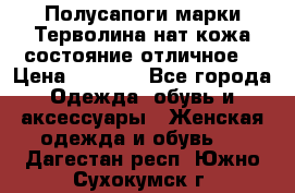 Полусапоги марки Терволина,нат.кожа,состояние отличное. › Цена ­ 1 000 - Все города Одежда, обувь и аксессуары » Женская одежда и обувь   . Дагестан респ.,Южно-Сухокумск г.